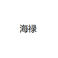 海禄