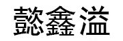 懿鑫溢