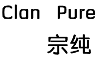 宗纯/CLAN PURE