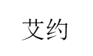 艾约