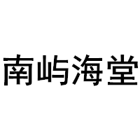 南屿海堂