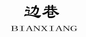 边巷/BIANXIANG