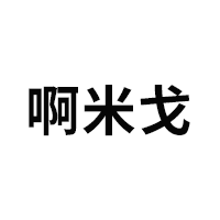 啊米戈