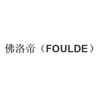 佛洛帝（FOULDE）