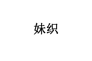妹织