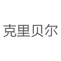 克里贝尔