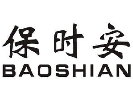 保时安/BAOSHIAN
