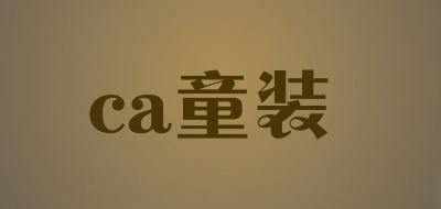 ca童装