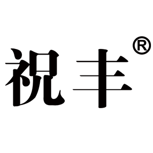 祝丰