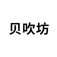 贝吹坊