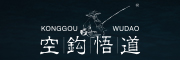 空钩悟道