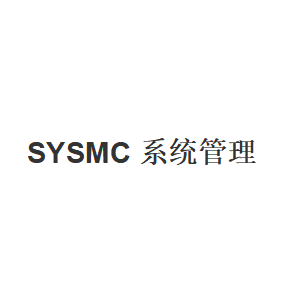 SYSMC系统管理