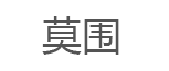 莫围