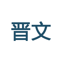 晋文