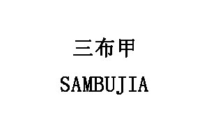 三布甲/SAMBUJIA