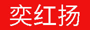 奕红扬