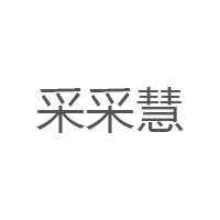 采采慧