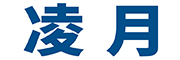 凌月