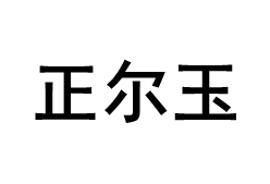 正尔玉