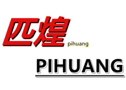 匹煌/PIHUANG