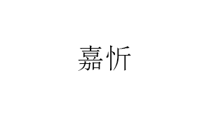 嘉忻