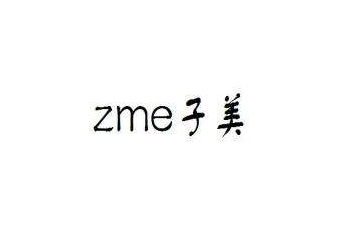 zme/子美