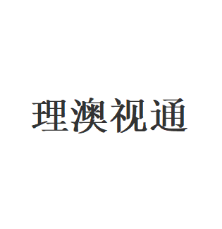 理澳视通