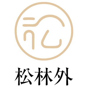 松林外