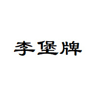 李堡牌