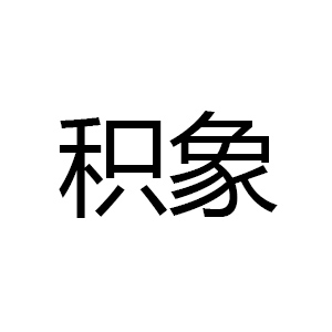 积象