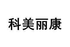 科美丽康/KEMEILIKANG