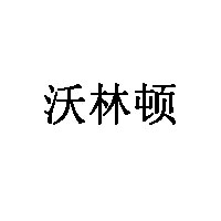 沃林顿