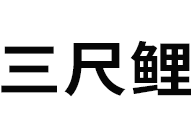 三尺鲤