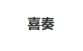 喜奏/XIZOU