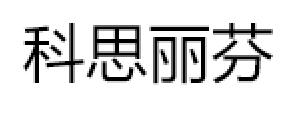 科思丽芬/costiyfn