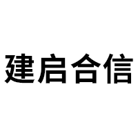 建启合信