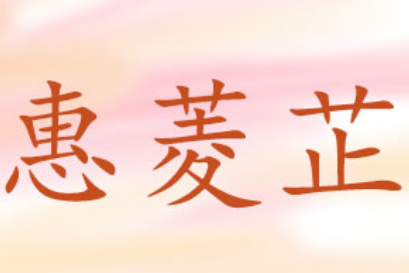 惠菱芷