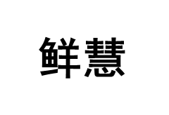 鲜慧/XIANHUI