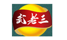 武老三