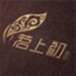 茗上初