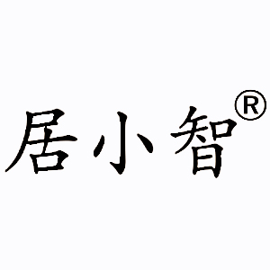 居小智