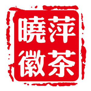 晓萍徽茶