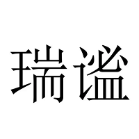 瑞谧