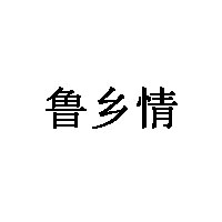 鲁乡情