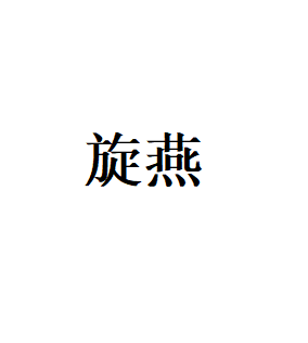 旋燕