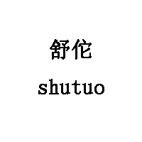舒佗/shutuo