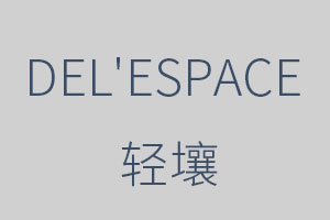 轻壤/DEL'ESPACE