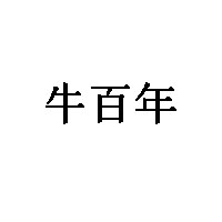 牛百年