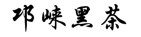 邛崃黑茶