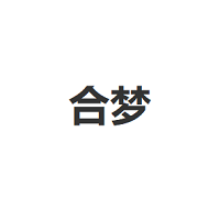 合梦